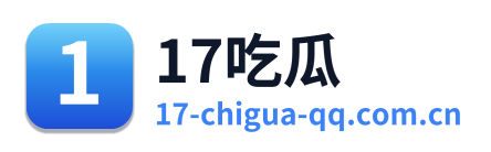 17吃瓜